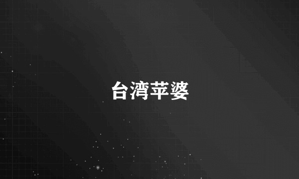 台湾苹婆