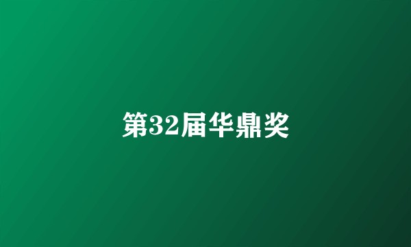 第32届华鼎奖