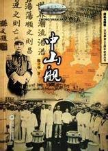 中山舰（2011年暨南大学出版社出版的图书）