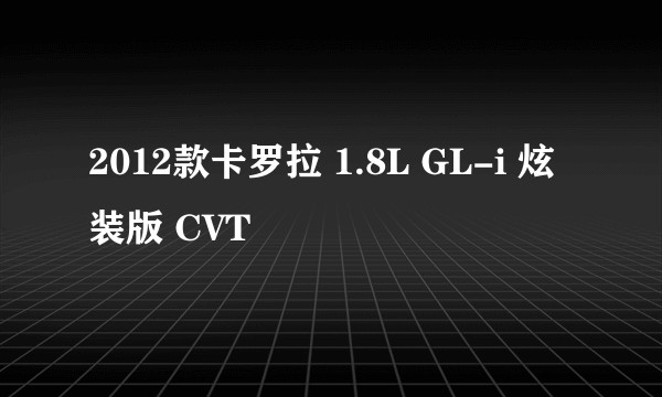 2012款卡罗拉 1.8L GL-i 炫装版 CVT