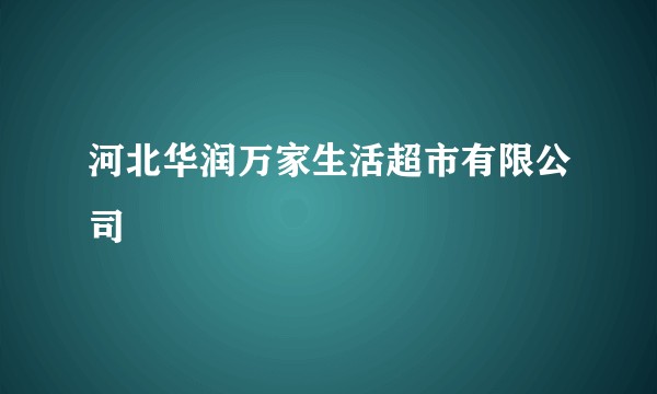 河北华润万家生活超市有限公司