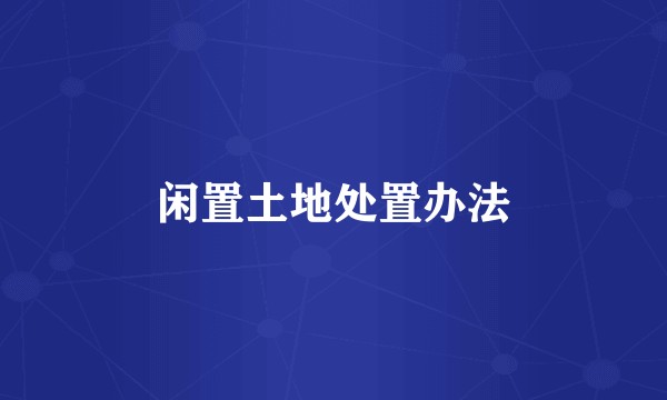 闲置土地处置办法