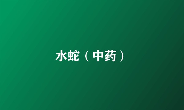 水蛇（中药）