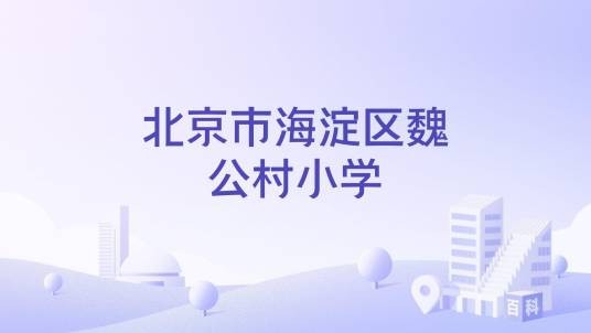 北京市海淀区魏公村小学