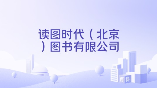 读图时代（北京）图书有限公司