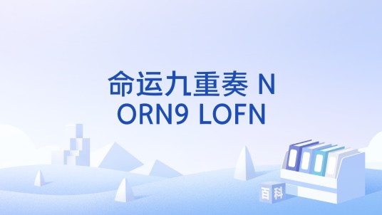 命运九重奏 NORN9 LOFN