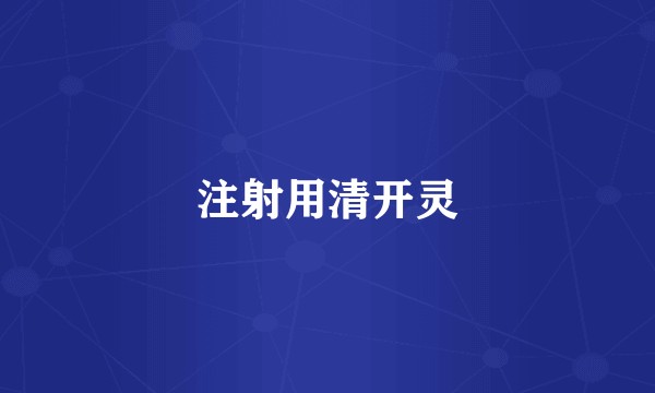 注射用清开灵