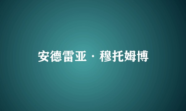 安德雷亚·穆托姆博