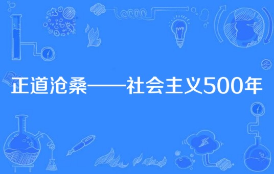 正道沧桑——社会主义500年（中国大陆2013年由吴群执导的纪录片）