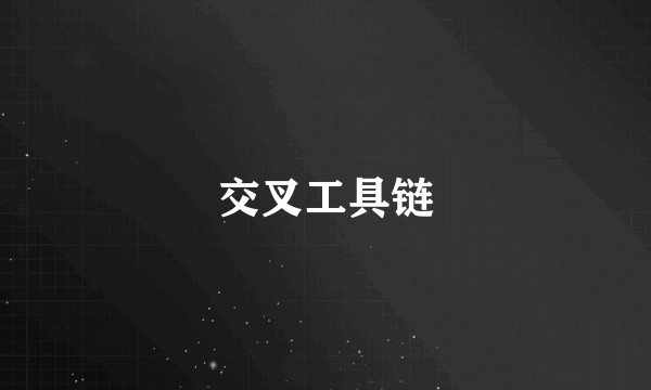 交叉工具链