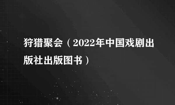 狩猎聚会(2022年中国戏剧出版社出版图书)