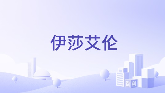 伊莎艾伦