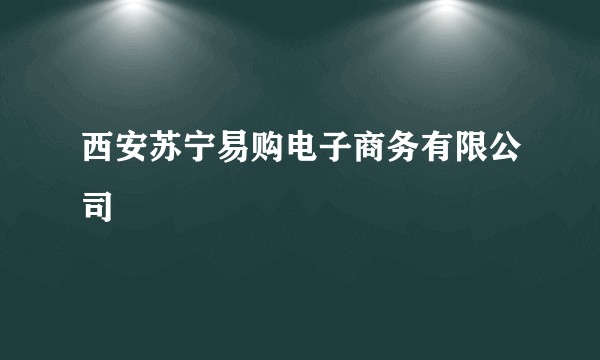 西安苏宁易购电子商务有限公司