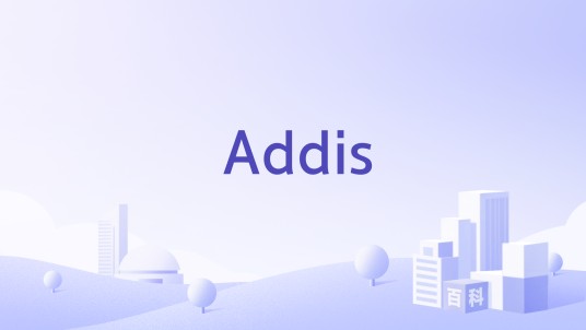 Addis（品牌）