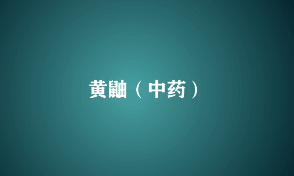 黄鼬（中药）