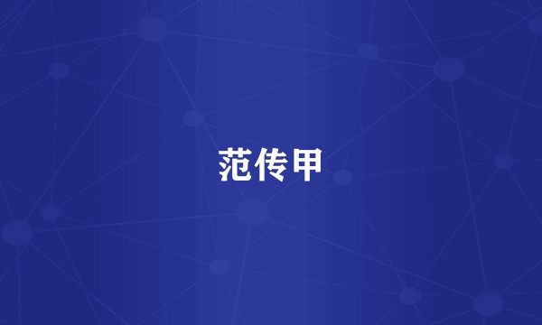 范传甲