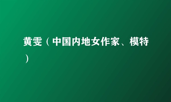 黄雯(中国内地女作家、模特)
