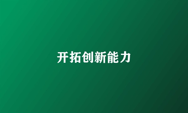 开拓创新能力