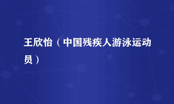 王欣怡（中国残疾人游泳运动员）