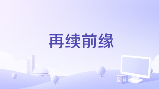 再续前缘（刘小桃演唱的歌曲）