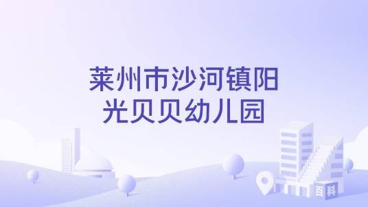 莱州市沙河镇阳光贝贝幼儿园