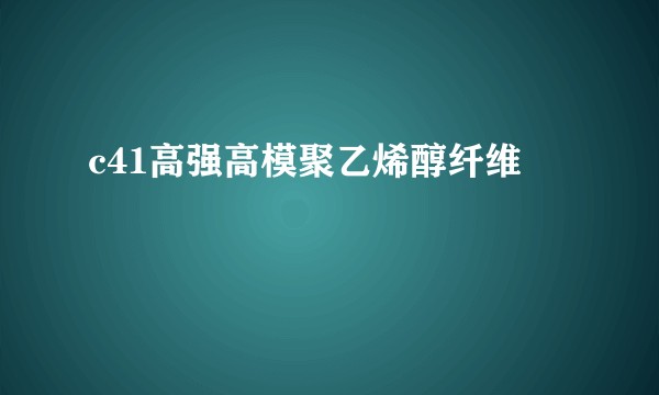 c41高强高模聚乙烯醇纤维