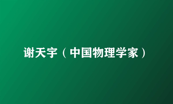 谢天宇（中国物理学家）