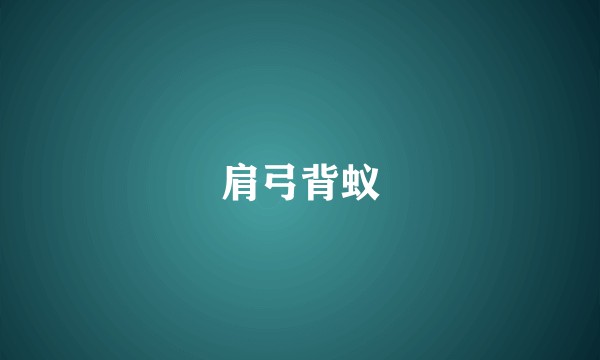 肩弓背蚁