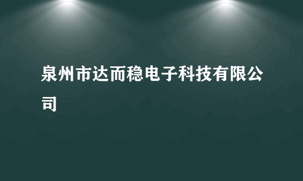 泉州市达而稳电子科技有限公司