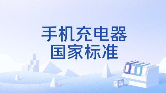 手机充电器国家标准