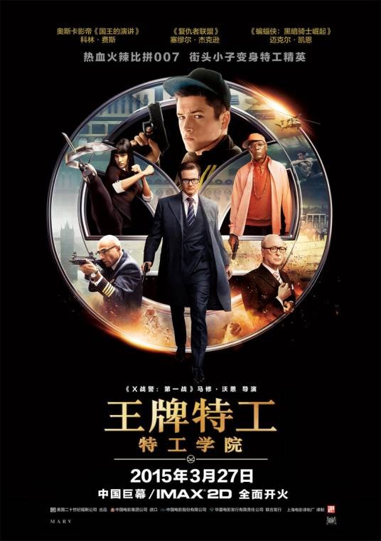王牌特工：特工学院2
