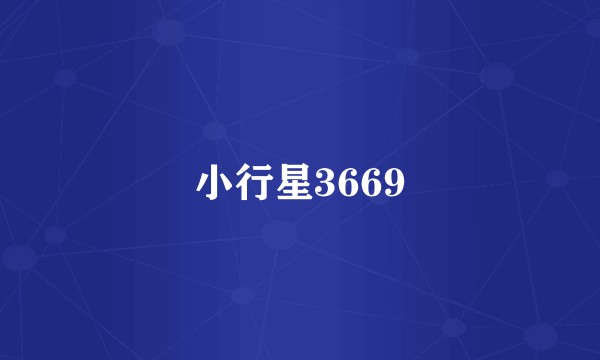 小行星3669