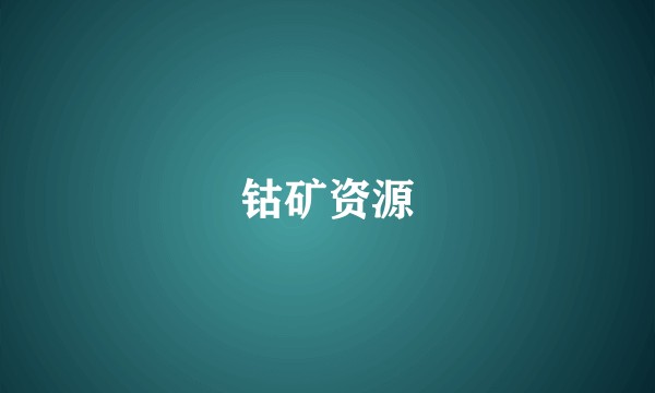 钴矿资源