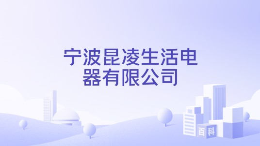 宁波昆凌生活电器有限公司