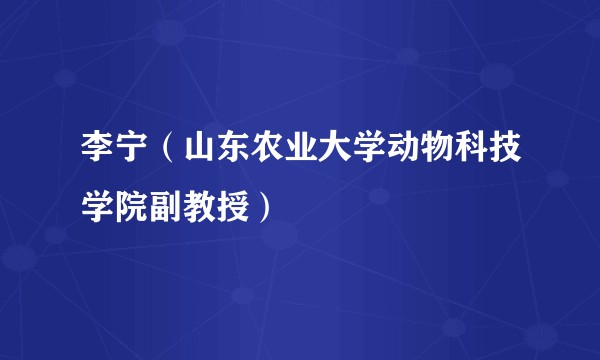 李宁（山东农业大学动物科技学院副教授）