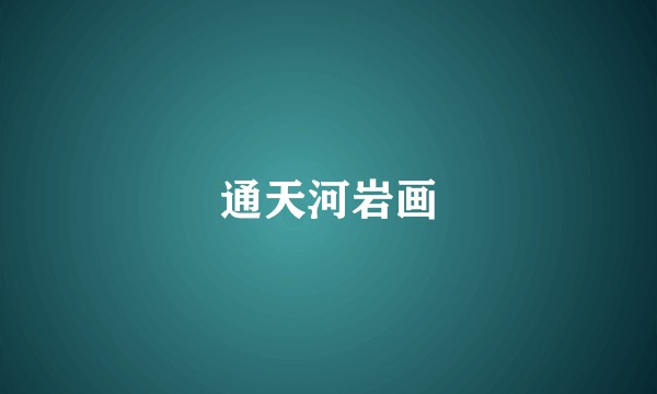 通天河岩画