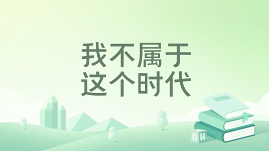 我不属于这个时代（小说）