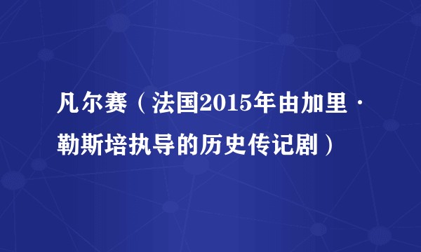 凡尔赛（法国2015年由加里·勒斯培执导的历史传记剧）