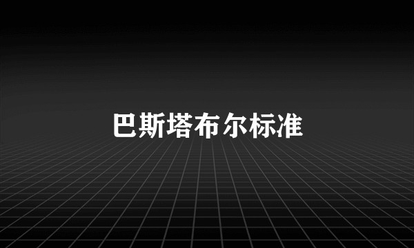 巴斯塔布尔标准