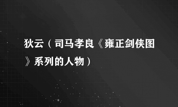 狄云（司马孝良《雍正剑侠图》系列的人物）