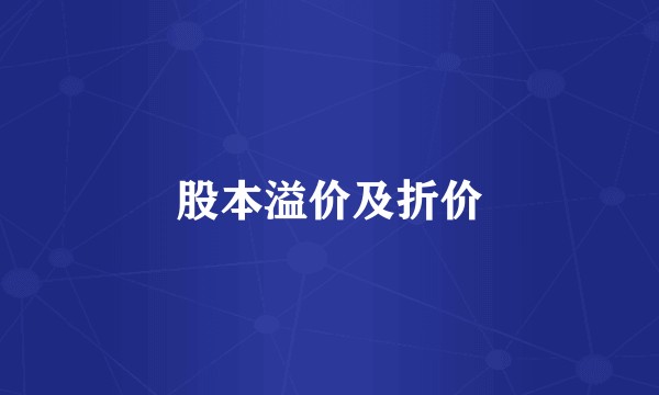 股本溢价及折价