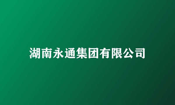 湖南永通集团有限公司