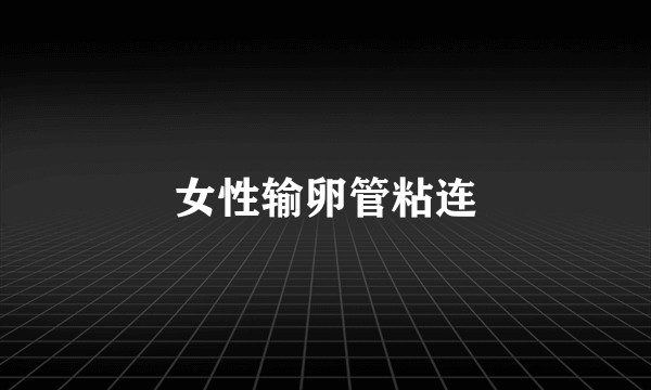 女性输卵管粘连