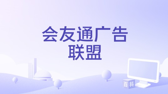 会友通广告联盟