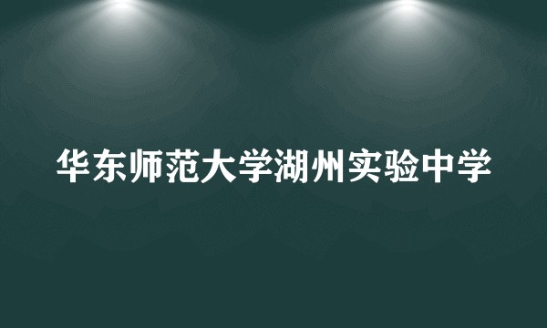 华东师范大学湖州实验中学