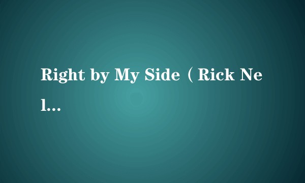 Right by My Side（Rick Nelson演唱的歌曲）