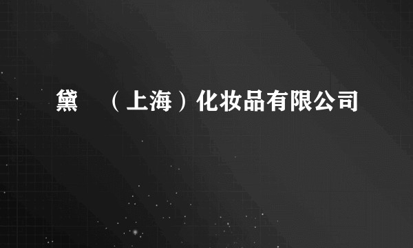 黛媞（上海）化妆品有限公司