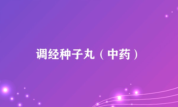 调经种子丸（中药）