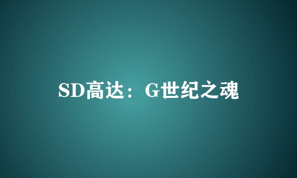 SD高达：G世纪之魂