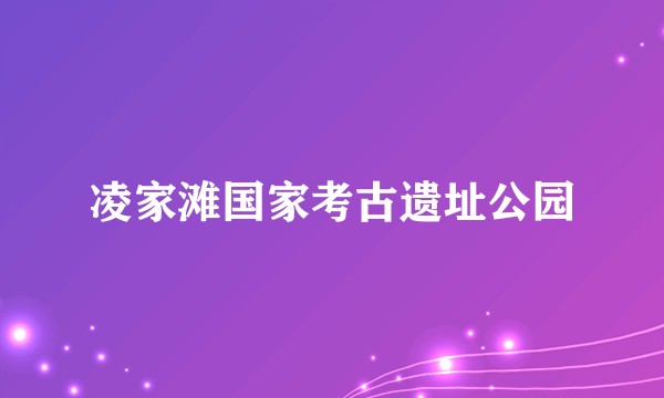 凌家滩国家考古遗址公园